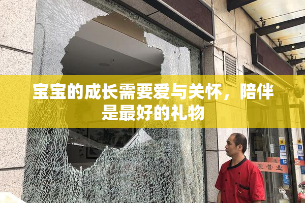 宝宝的成长需要爱与关怀，陪伴是最好的礼物