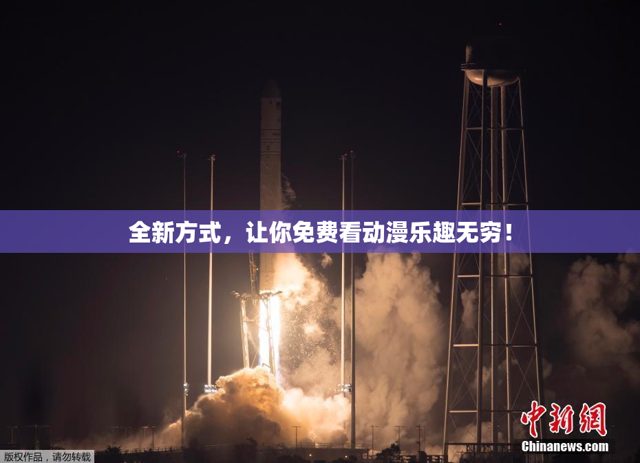 全新方式，让你免费看动漫乐趣无穷！