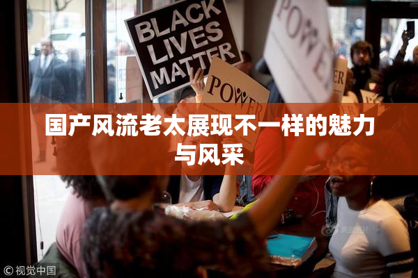 国产风流老太展现不一样的魅力与风采