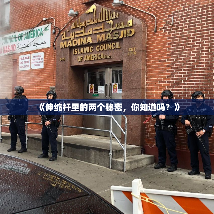 《伸缩杆里的两个秘密，你知道吗？》