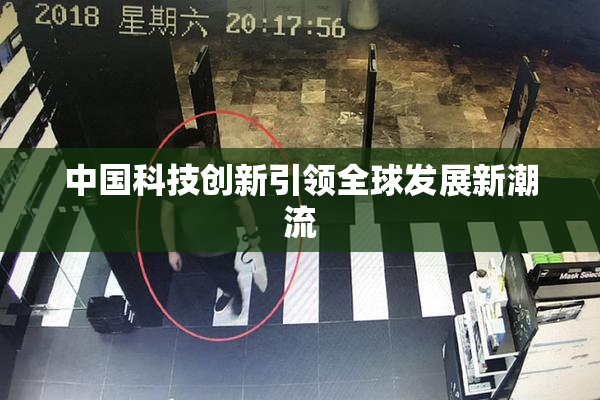 中国科技创新引领全球发展新潮流