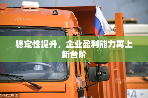 稳定性提升，企业盈利能力再上新台阶