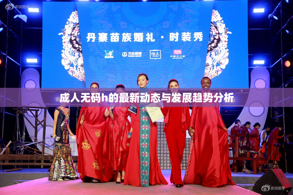 成人无码h的最新动态与发展趋势分析