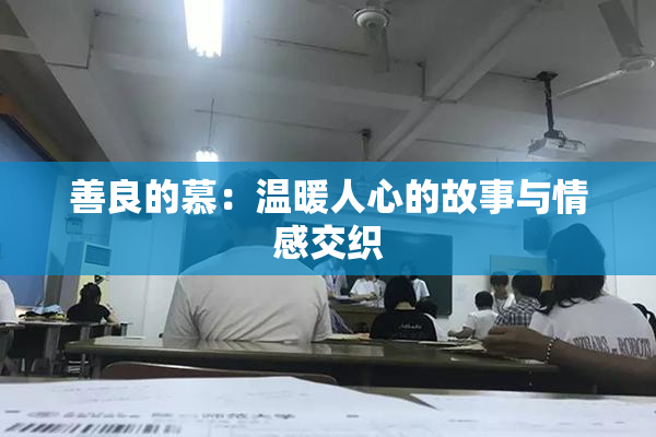 善良的慕：温暖人心的故事与情感交织