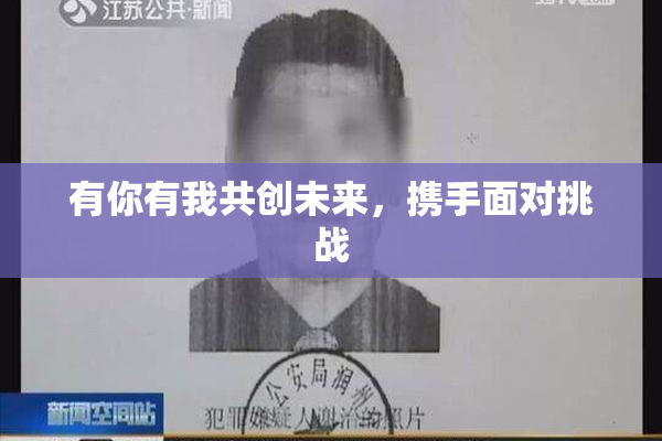 有你有我共创未来，携手面对挑战