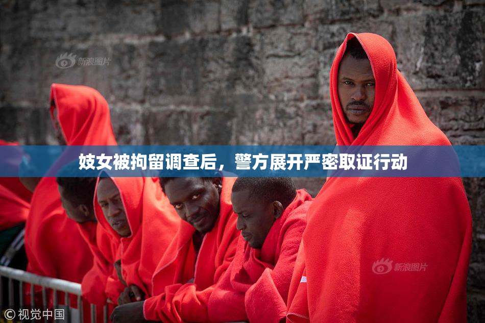 妓女被拘留调查后，警方展开严密取证行动