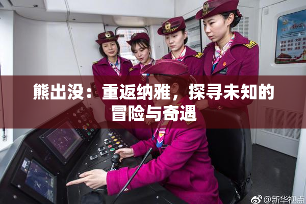 熊出没：重返纳雅，探寻未知的冒险与奇遇