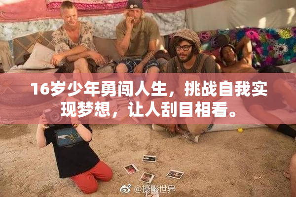 16岁少年勇闯人生，挑战自我实现梦想，让人刮目相看。