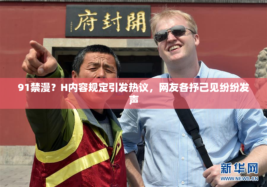 91禁漫？H内容规定引发热议，网友各抒己见纷纷发声