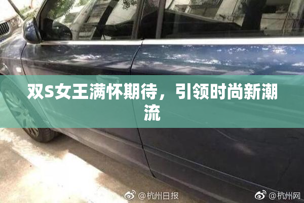 双S女王满怀期待，引领时尚新潮流