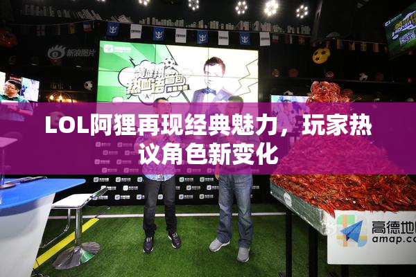 LOL阿狸再现经典魅力，玩家热议角色新变化