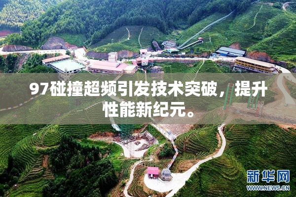 97碰撞超频引发技术突破，提升性能新纪元。