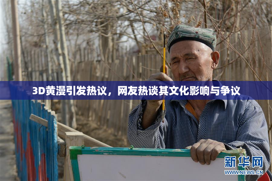 3D黄漫引发热议，网友热谈其文化影响与争议