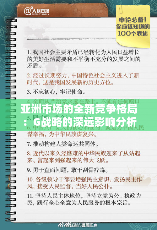 亚洲市场的全新竞争格局：G战略的深远影响分析