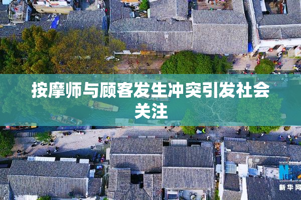 按摩师与顾客发生冲突引发社会关注