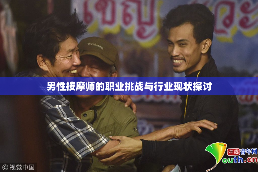 男性按摩师的职业挑战与行业现状探讨