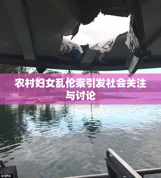 农村妇女乱伦案引发社会关注与讨论