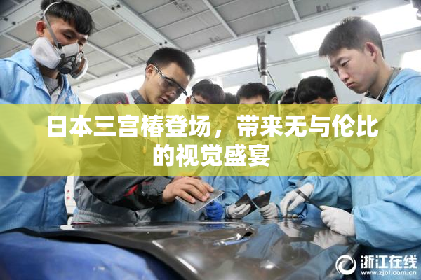 日本三宫椿登场，带来无与伦比的视觉盛宴
