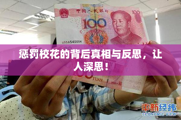 惩罚校花的背后真相与反思，让人深思！