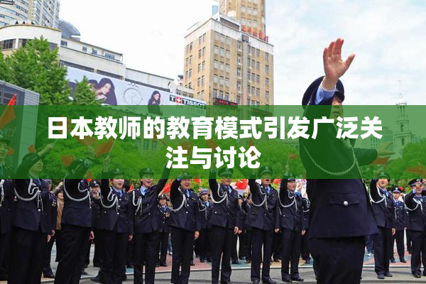 日本教师的教育模式引发广泛关注与讨论