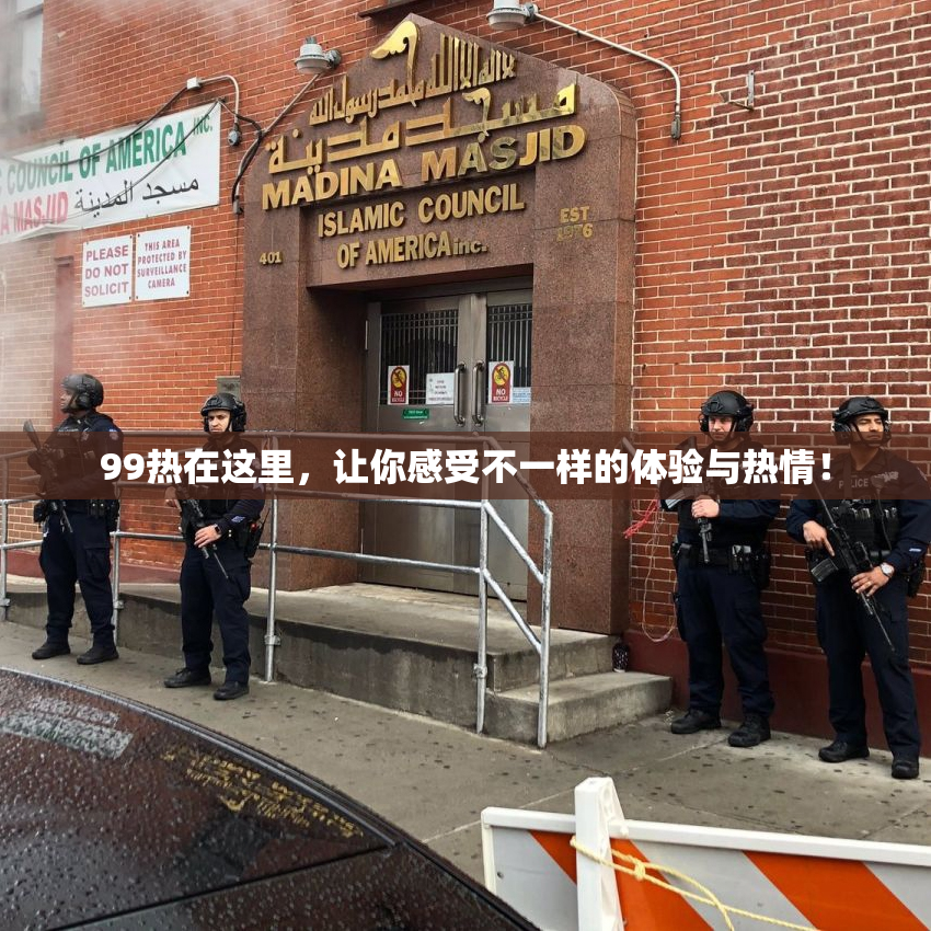 99热在这里，让你感受不一样的体验与热情！