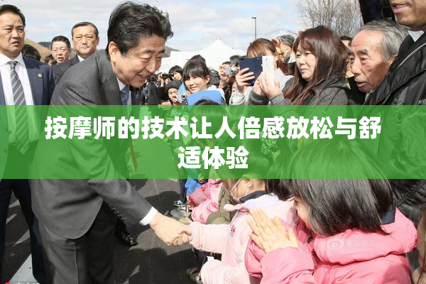 按摩师的技术让人倍感放松与舒适体验