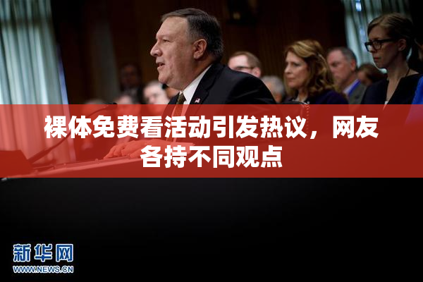 裸体免费看活动引发热议，网友各持不同观点