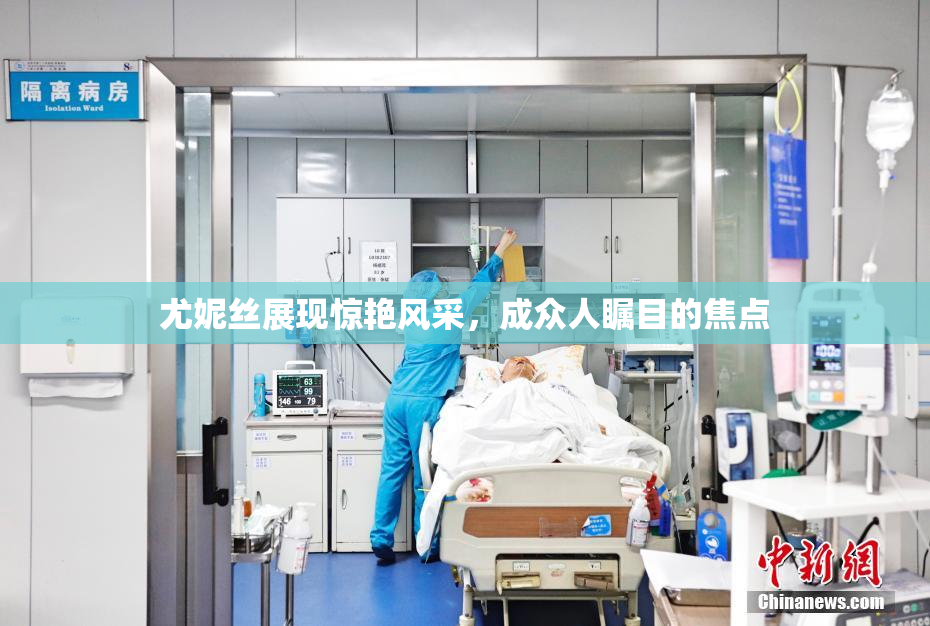 尤妮丝展现惊艳风采，成众人瞩目的焦点