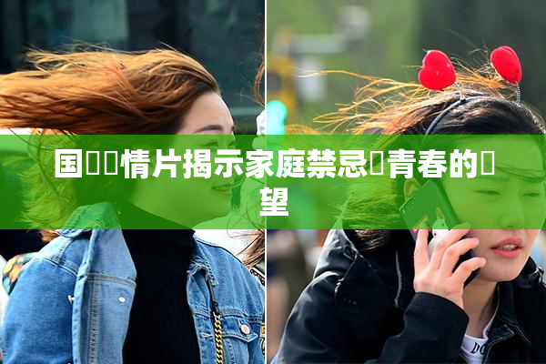 国產劇情片揭示家庭禁忌與青春的絕望