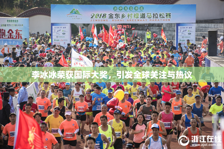 李冰冰荣获国际大奖，引发全球关注与热议