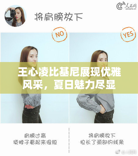 王心凌比基尼展现优雅风采，夏日魅力尽显