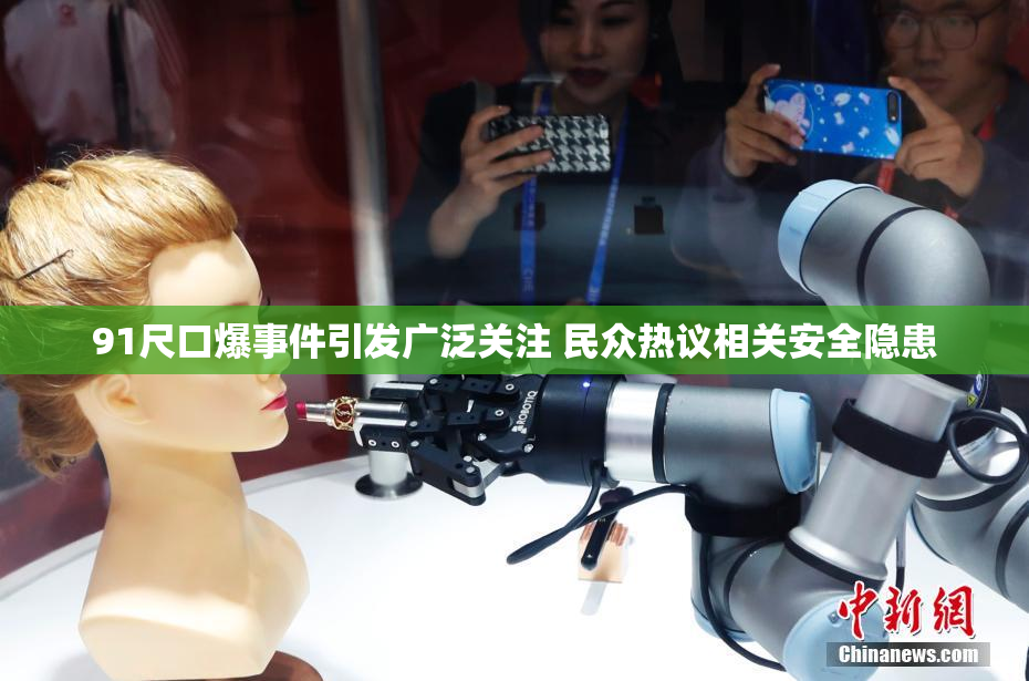 91尺口爆事件引发广泛关注 民众热议相关安全隐患