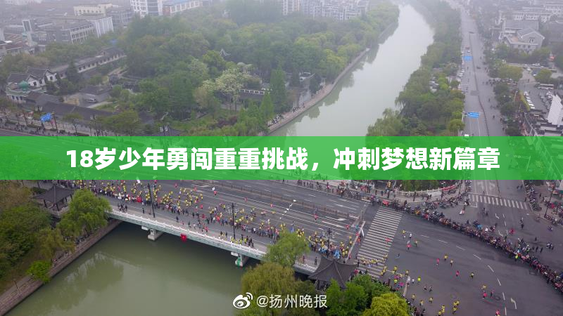 18岁少年勇闯重重挑战，冲刺梦想新篇章