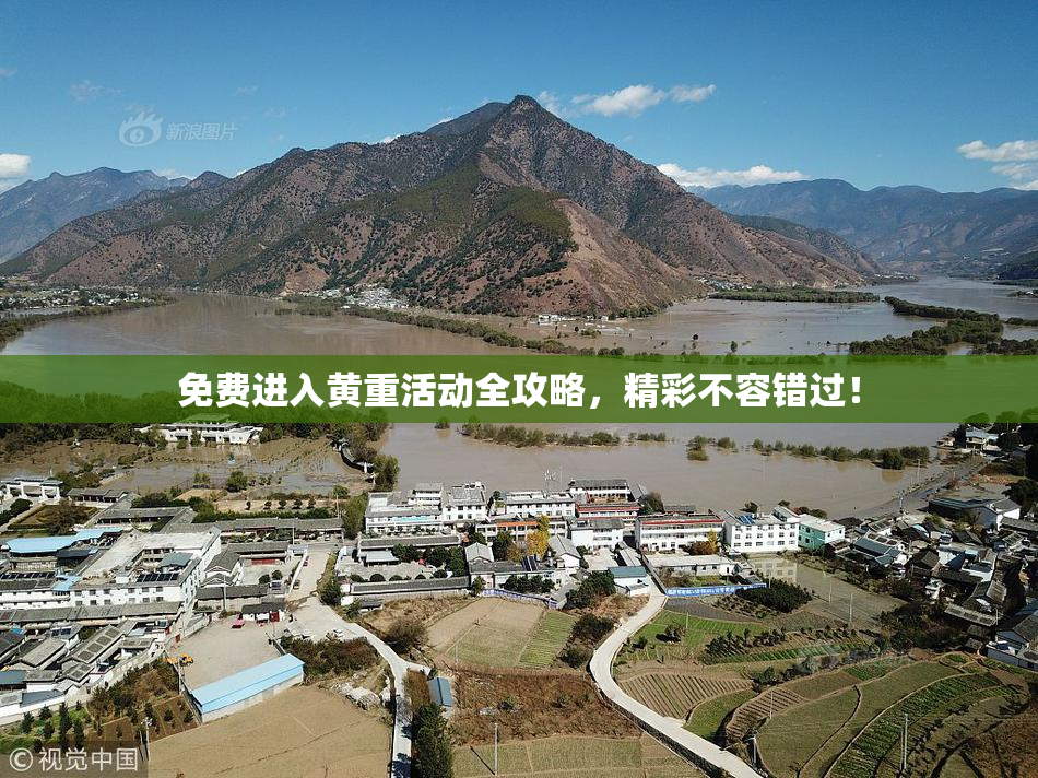免费进入黄重活动全攻略，精彩不容错过！