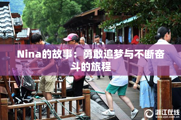 Nina的故事：勇敢追梦与不断奋斗的旅程