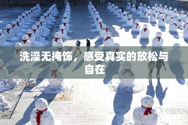 洗澡无掩饰，感受真实的放松与自在
