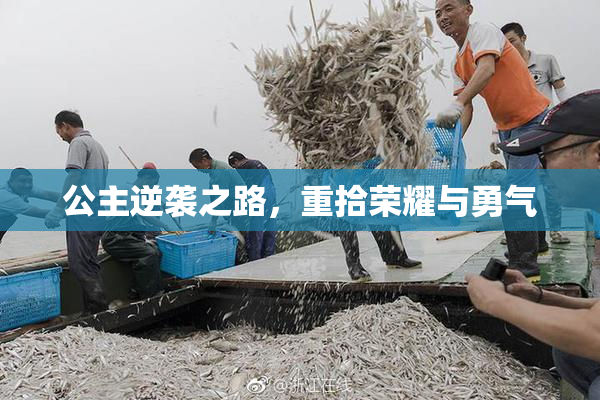 公主逆袭之路，重拾荣耀与勇气