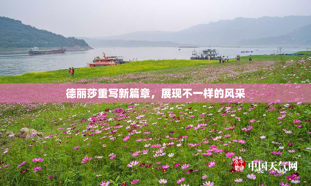 德丽莎重写新篇章，展现不一样的风采