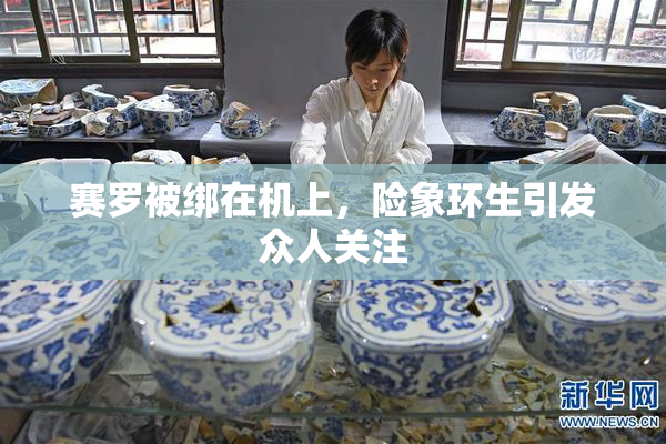 赛罗被绑在机上，险象环生引发众人关注