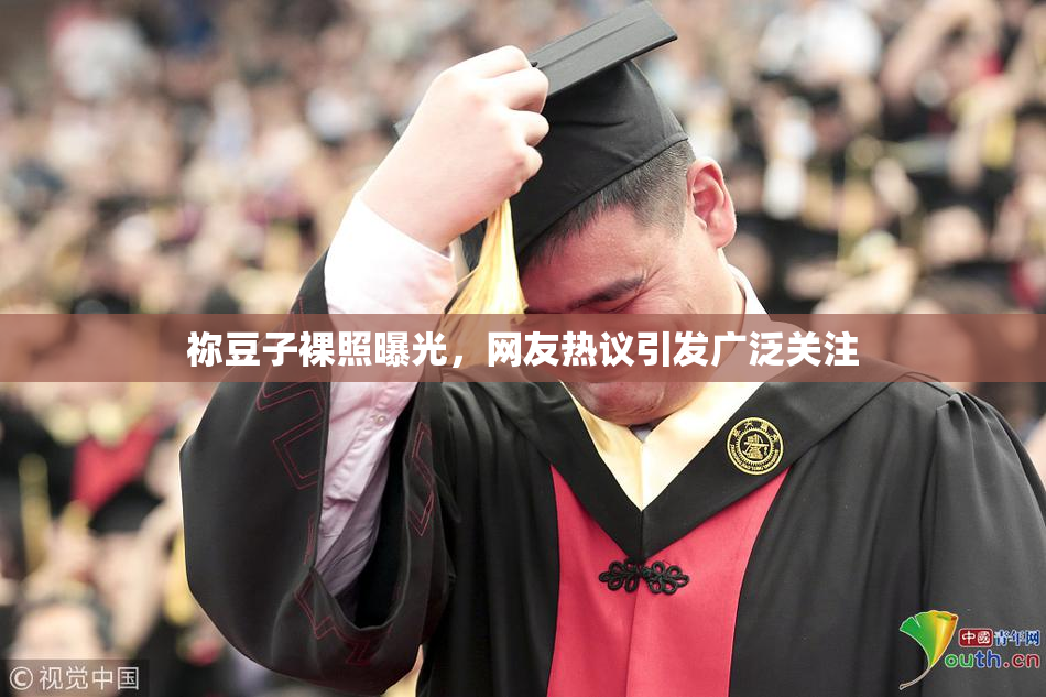 祢豆子裸照曝光，网友热议引发广泛关注