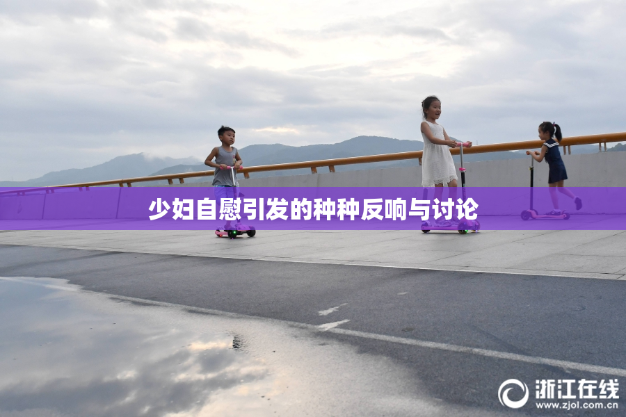 少妇自慰引发的种种反响与讨论