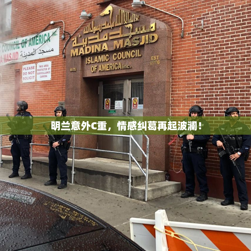 明兰意外C重，情感纠葛再起波澜！