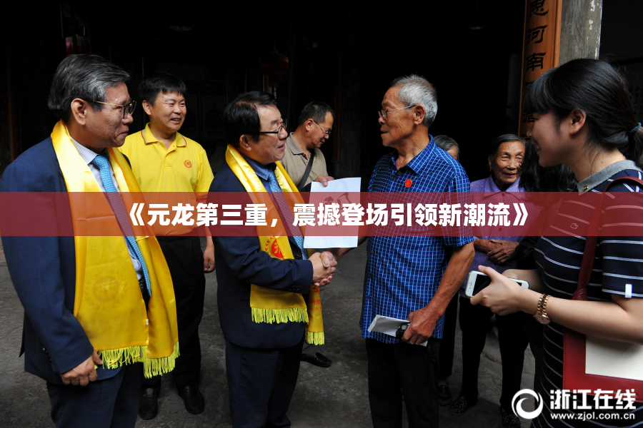 《元龙第三重，震撼登场引领新潮流》