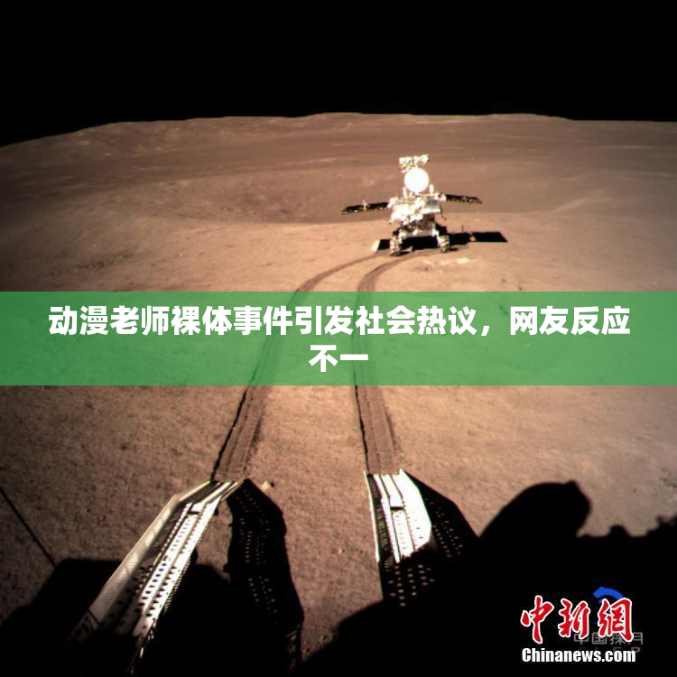 动漫老师裸体事件引发社会热议，网友反应不一