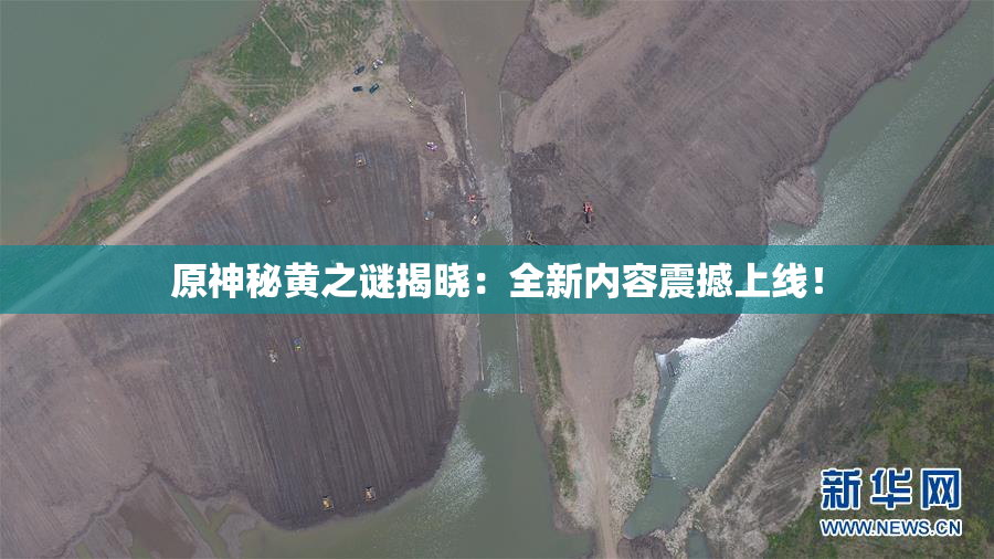 原神秘黄之谜揭晓：全新内容震撼上线！