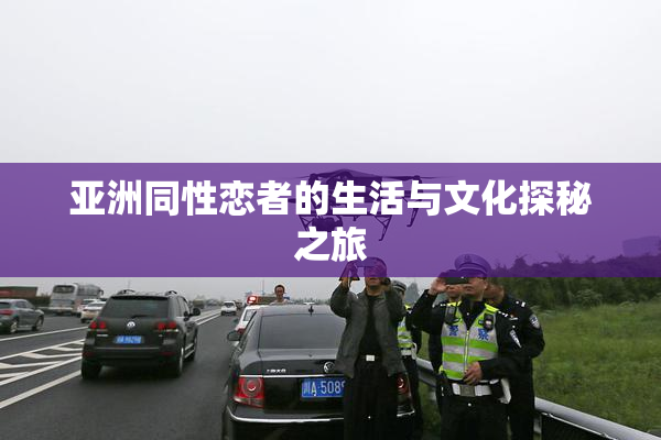 亚洲同性恋者的生活与文化探秘之旅