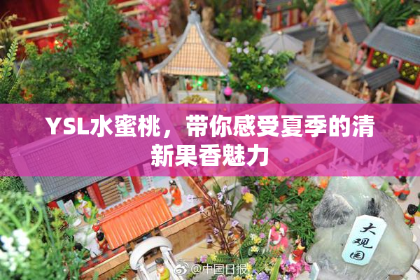 YSL水蜜桃，带你感受夏季的清新果香魅力