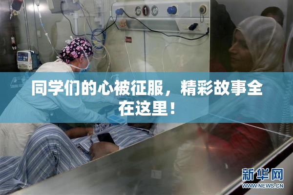 同学们的心被征服，精彩故事全在这里！