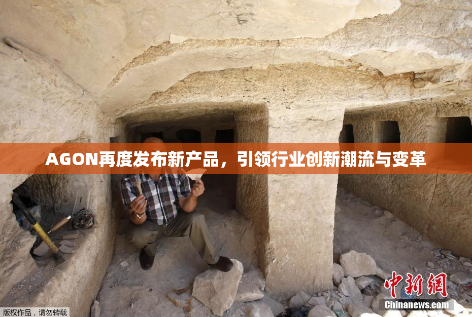 AGON再度发布新产品，引领行业创新潮流与变革