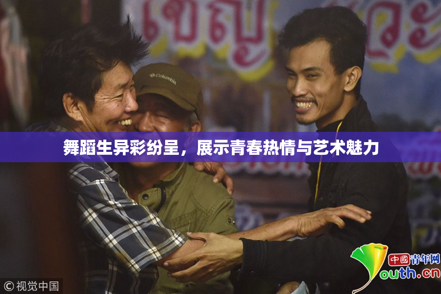 舞蹈生异彩纷呈，展示青春热情与艺术魅力